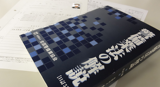 警備業法の制定施行